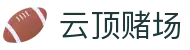 云顶赌场_官网最新入口